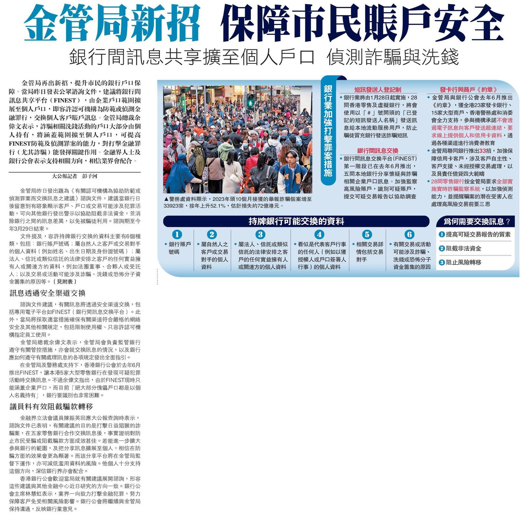 金管局新招保障市民賬戶安全銀行間訊息共享擴至個人戶口偵測詐騙與洗錢– Hon. Ronick Chan Chun-ying – 陳振英議員(金融界)